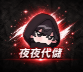 夜夜代儲