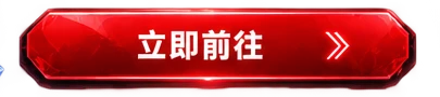 立即前往