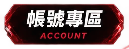 帳號專區 ACCOUNT