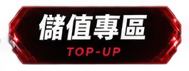 儲值專區 TOP-UP